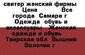 свитер женский фирмы Gant › Цена ­ 1 500 - Все города, Самара г. Одежда, обувь и аксессуары » Женская одежда и обувь   . Тверская обл.,Вышний Волочек г.